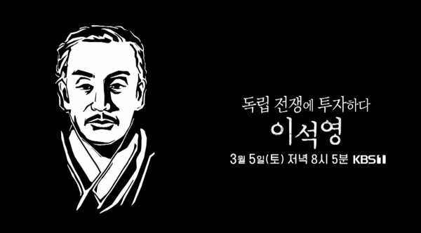 남양주시, 특집 다큐멘터리 ‘독립전쟁에 투자하다 이석영’방영